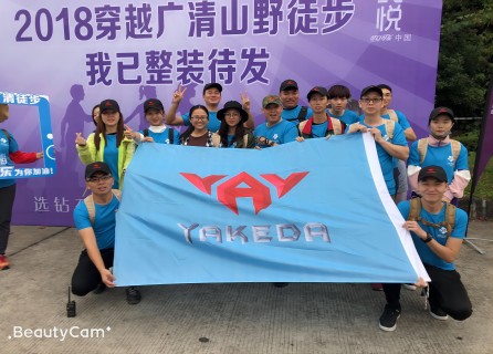 2018 | مجموعة Yakeda معبر أنشطة Guangqing